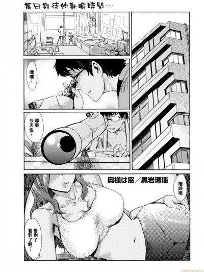 [黑条汉化] [黒岩玛瑙] 奥様は窓 (コミックホットミルク浓いめ vol.15) [中国翻訳] [DL版]