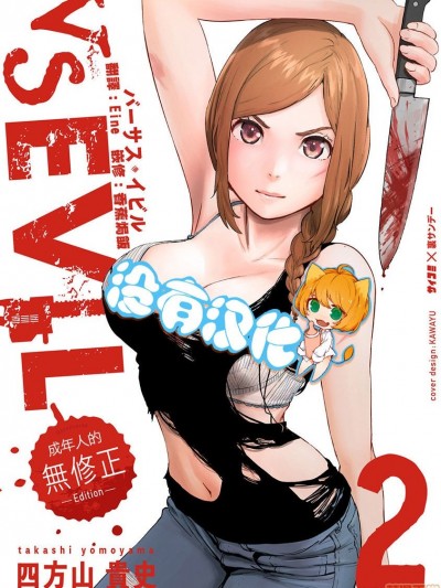 [没有汉化][四方山贵史 (ゲズンタイト)] VS EVIL VOL.2