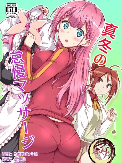 [寂月汉化组] (C97) [BlueMage (あおいまなぶ)] 真冬の怠慢マッサージ (ぼくたちは勉强ができない)