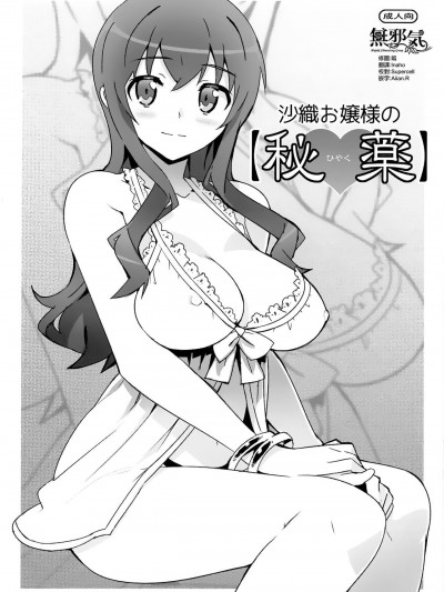 [无邪気汉化组] (C84) [Number2 (たくじ)] 沙织お嬢様の【秘薬】(俺の妹がこんなに可爱いわけがない)