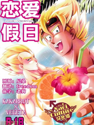 [Yaoi Culture汉化组] ラブバケ-恋爱假日 (Chinese) - N/A