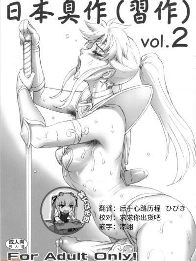 [靴下汉化组] (C84) [肉りんご (カクガリ兄弟)] 日本臭作(习作) Vol.2 [中国翻訳]