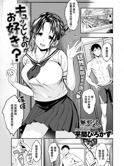 [平间ひろかず] キュッとしたのがお好き？ (COMIC快楽天ビースト 2019年10月号) [无邪気汉化组][MJK-20-Z2378][无修正]