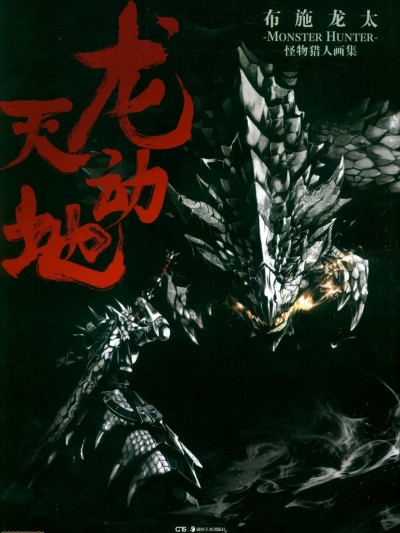 Monster Hunter Art Works [Chinese]