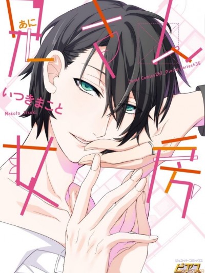 [いつきまこと] 兄さん女房 第1话 [中国翻訳] [DL版]