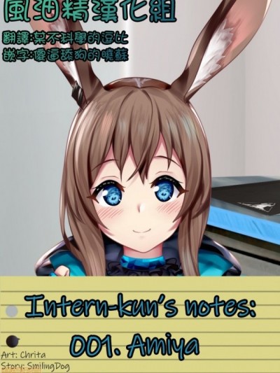 [Smiling Dog/Doggo’s Doujins]Intern-kun’s notes 001. Amiya [Chinese] [风油精汉化组]