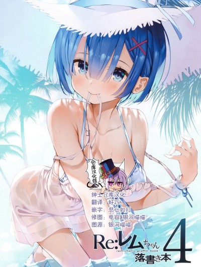 [绅士仓库汉化] (C96) [まかろん大帝 (がおう)] レムちゃん落书き本4 (Reゼロから始める异世界生活)