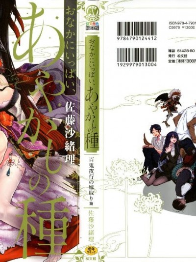 [佐藤沙绪理] おなかにいっぱい、あやかしの种 百鬼夜行 12~23