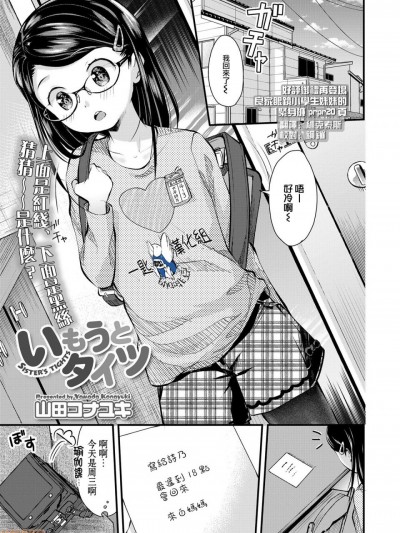 [一匙咖啡豆汉化组] [山田コナユキ] いもうとタイツ (COMIC LO 2020年6月号) [中国翻訳] [DL版]