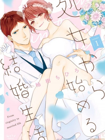 [凡士林个人汉化] [柚树ちひろ] 処女から始める结婚生活 [中国翻訳]