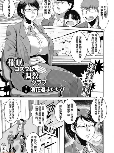 [心海汉化组] [浪花道またたび] 催眠コスプレ调教クラブ (ANGEL 倶楽部 2018年12月号) [中国翻訳] [DL版]