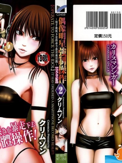 [クリムゾン][アイドル强制操作～スマホで命令したことが现実に～【完全版】2]