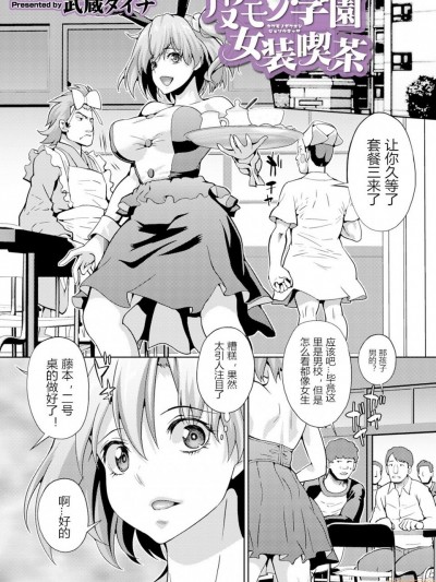 [武蔵ダイチ] 皮モノ学园女装喫茶 (WEB版メスイキ！！にょたいか游戯 Vol.04) [中国翻訳]