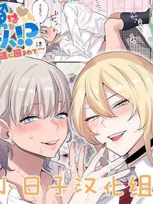 [oo小日子汉化组汉化] [ねやぐるい] クラスで男は僕一人！？～可爱いあの子达に囲まれて～ [中国翻訳]