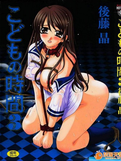 [后藤晶][こどもの时间 3]