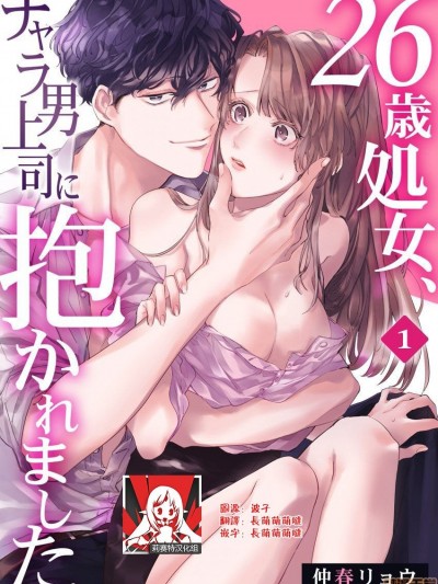[莉赛特汉化组] [仲春リョウ] 26歳処女、チャラ男上司に抱かれました