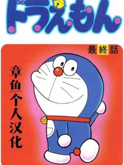 [章鱼个人汉化] (C68) [ガ・フェーク (田嶋安恵)] ドラえもん 最终话 (ドラえもん)