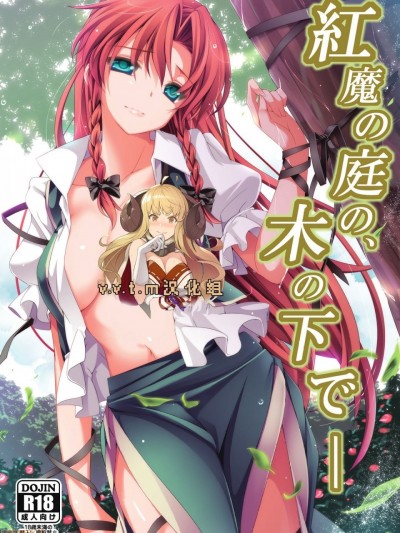 [v.v.t.m汉化组] (例大祭10) [MONEけしごむ (もねてぃ)] 红魔の庭の、木の下で― (东方Project)