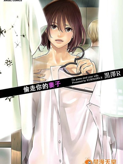 [黒泽R] あなたの奥さんもらいます[Yuさん个人汉化]