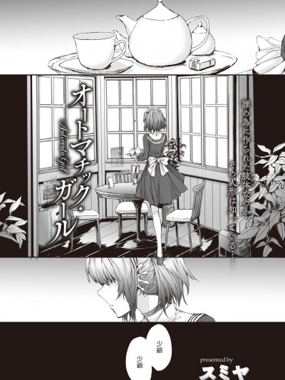 [スミヤ] オートマチック・ガール (COMIC 快楽天 2020年9月号)