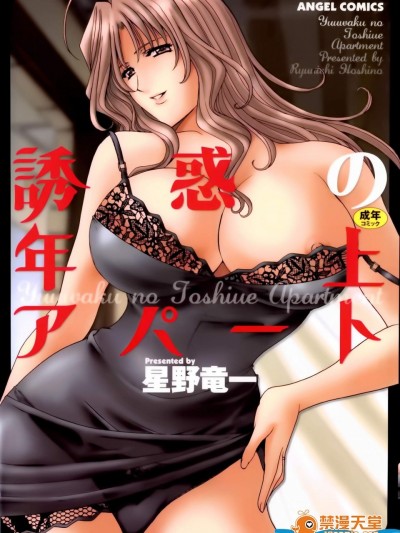 [星野竜一][诱惑の年上アパート]