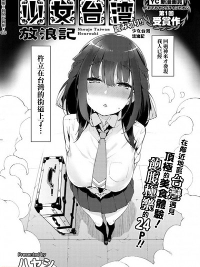 [就变态翻译组一人样 x 我尻故我在个人汉化#65] [けんじ] 少女台湾放浪记 (月刊ヤングチャンピオン烈 2020 8月号) [中国翻訳] [DL版]