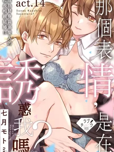 那个表情，是在诱惑我吗？～成为替身与溺爱人的社长相亲结婚!? /【恋爱红晕】这种表情，在诱惑我吗？~成为替身与溺爱人的社长相亲结婚 [七月モトミ] そんな顔して、诱ってる?~溺爱社长と身代わりお见合い结婚!?