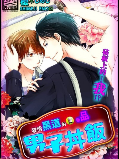 [拾荒者汉化组] [榎木しめじ] 発情ヤクザの极エロ男子ごはん★まな板の上の…俺!? 第1话 [中国翻訳] [DL版]