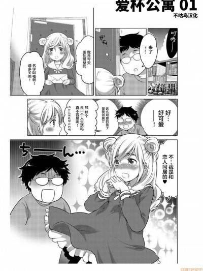 [不咕鸟汉化组] 爱杯公寓 01 [中国翻訳]