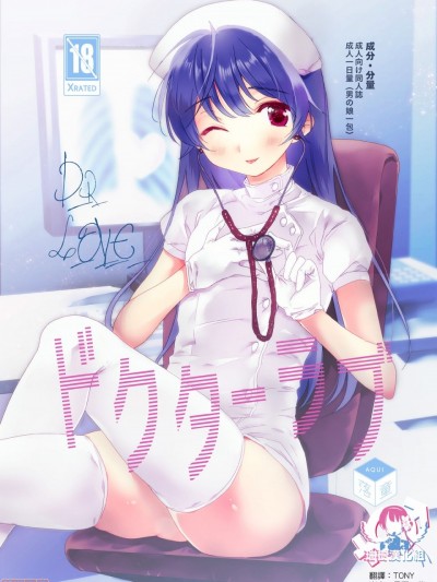 [瑞树汉化组] [落童 (AQUI)] ドクターラブ [中国翻訳] [DL版]