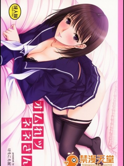 (C79) [けもこも屋 (こもりけい)] オムれツネネさん (ラブプラス)