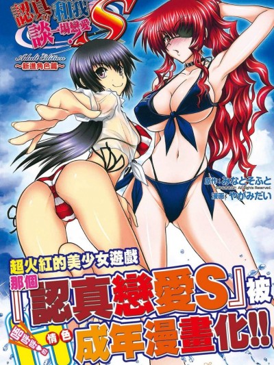 [やがみだい、みなとそふと][真剣で私に恋しなさい！S Adult Edition ～新ヒロイン编～](认真和我谈一场恋爱)