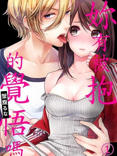 [蟹腹るな] 抱かれる覚悟はできてるか 妳有被抱的觉悟吗