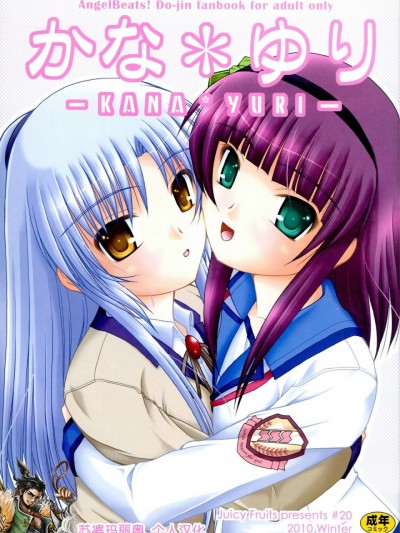 [苏婆玛丽奥个人汉化] (C79) [Juicy Fruits (さとみひでふみ)] かな＊ゆり (Angel Beats!) [中国翻訳]