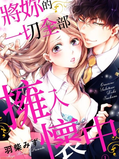[拾荒者汉化组] [羽柴みず] お前のすべてを抱き尽くす～交际0日、いきなり结婚！？ 将妳的一切全部拥入怀中~交往0日、立刻结婚！？