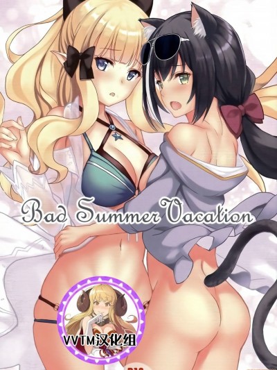 [v.v.t.m汉化组] [セブンデイズホリディ (篠川あるみ、古我望)] Bad Summer Vacation (プリンセスコネクト!Re:Dive) [中国翻訳] [DL版]
