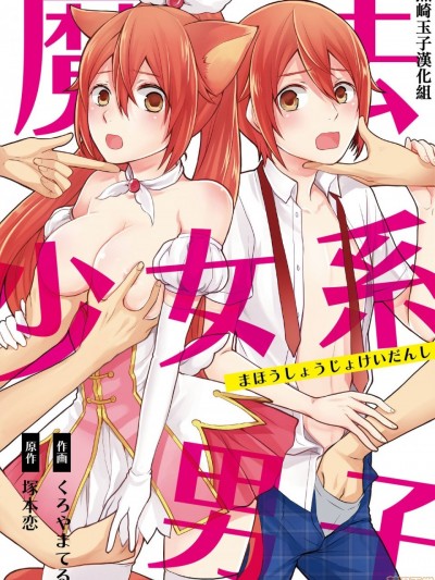 [熊崎玉子汉化组] [くろやまてる] 魔法少女系男子～世界を救うエッチな方法!～ 第2话 [中国翻訳]