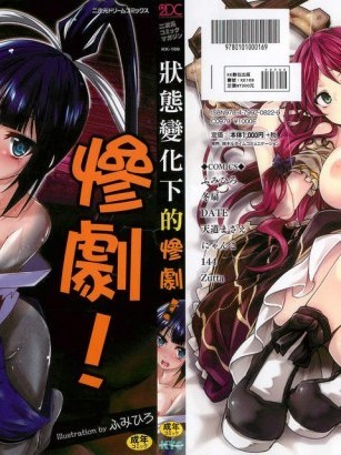 [ふみひろ、天道まさえ、にゃんこ][二次元コミックマガジン 状态変化でバッドエンド！](状态变化下的惨剧！)