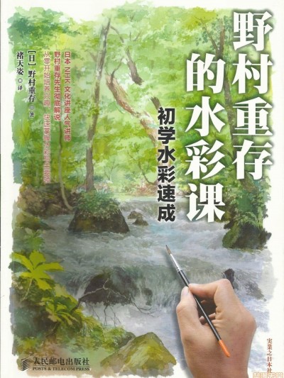 野村重存的水彩课——初学水彩速成