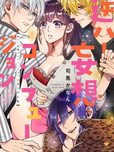 真人妄想逆后宫来袭〈国王与我〉 [司马かなん]キングと私