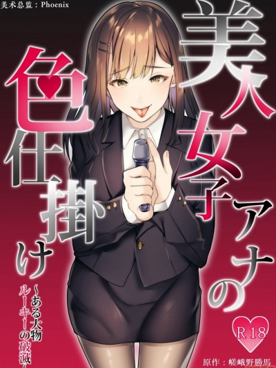 [ryougi-shiki★心海汉化组] [独特のM (ひみの)] 美人女子アナの色仕挂け～ある大物ルーキーの破灭～