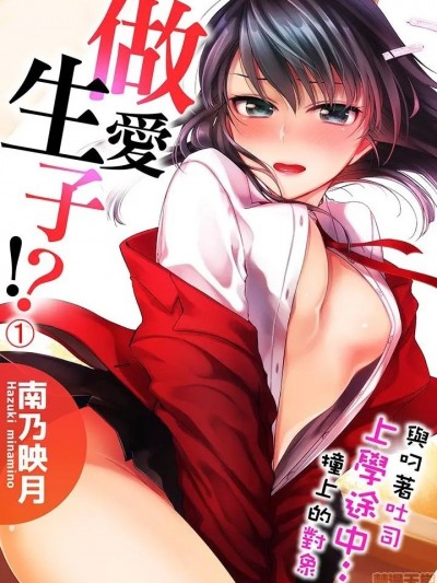 与叼着吐司上学途中…撞上的对象做爱生子！ [南乃映月] 食パンくわえて登校中…ぶつかった相手と子作りエッチ!?