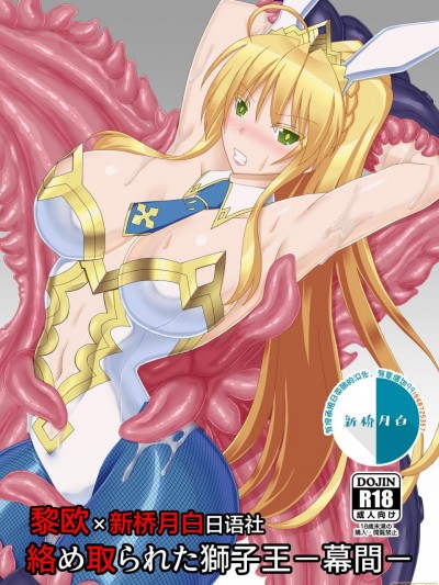 [黎欧x新桥月白日语社] [Misty Wind (雾岛ふうき)] 络め取られた狮子王-幕间- (Fate/Grand Order) [中国翻訳] [DL版]