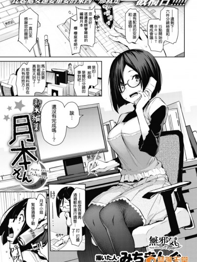 [无邪気汉化组] [みちきんぐ] 新米编辑月本さん (コミック快楽天 2017年3月号) [无修正]