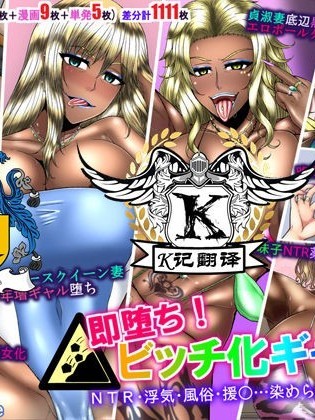 黑堕！婊化的辣妹们 （K记翻译） [Solid Line (井上七树)] 黒堕ち!ビッチ化ギャルズ