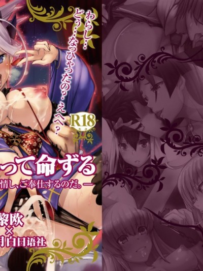[黎欧x新桥月白日语社] (C92) [Armadillo (练慈)] 令呪をもって命ずる ―マスターに淫乱発情し、ご奉仕するのだ。― (Fate/Grand Order) [中国翻訳]