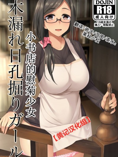 [黄记汉化组] [シリコン自重 (Condessa)] 木漏れ日孔掘りガール [DL版]