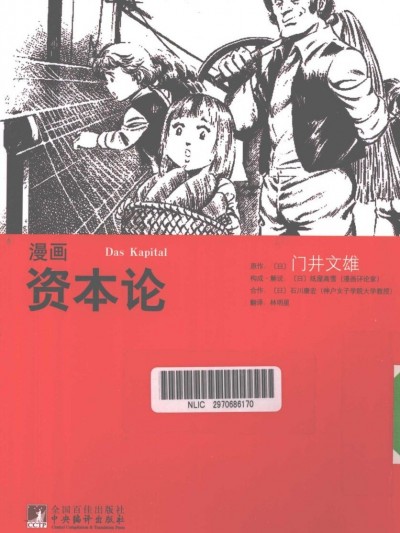 [门井文雄, 纸屋高雪, 石川康宏] 理论剧画 マルクス资本论 | 漫画资本论