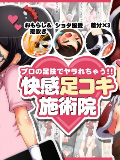 【黑条汉化】[オネアシ] プロの足技でヤラれちゃう!! 快感足コキ施术院