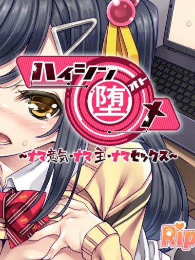 [Rip@Lip] ハイシン堕メ～ナマ意気ナマ主ナマセックス～